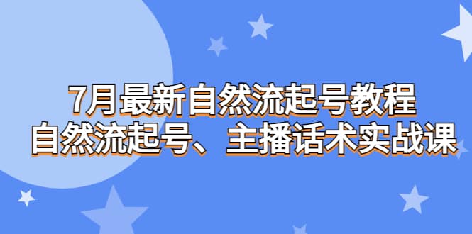 7月最新自然流起号教程，自然流起号、主播话术实战课-百盟网