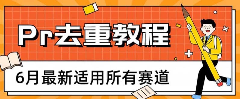 2023年6月最新Pr深度去重适用所有赛道，一套适合所有赛道的Pr去重方法-百盟网