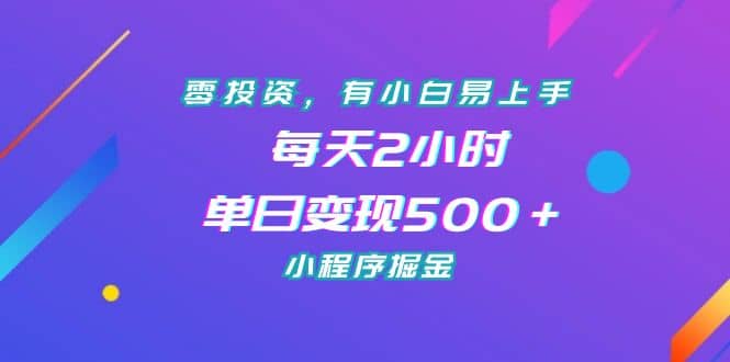 零投资，有小白易上手，每天2小时，单日变现500＋，小程序掘金-百盟网