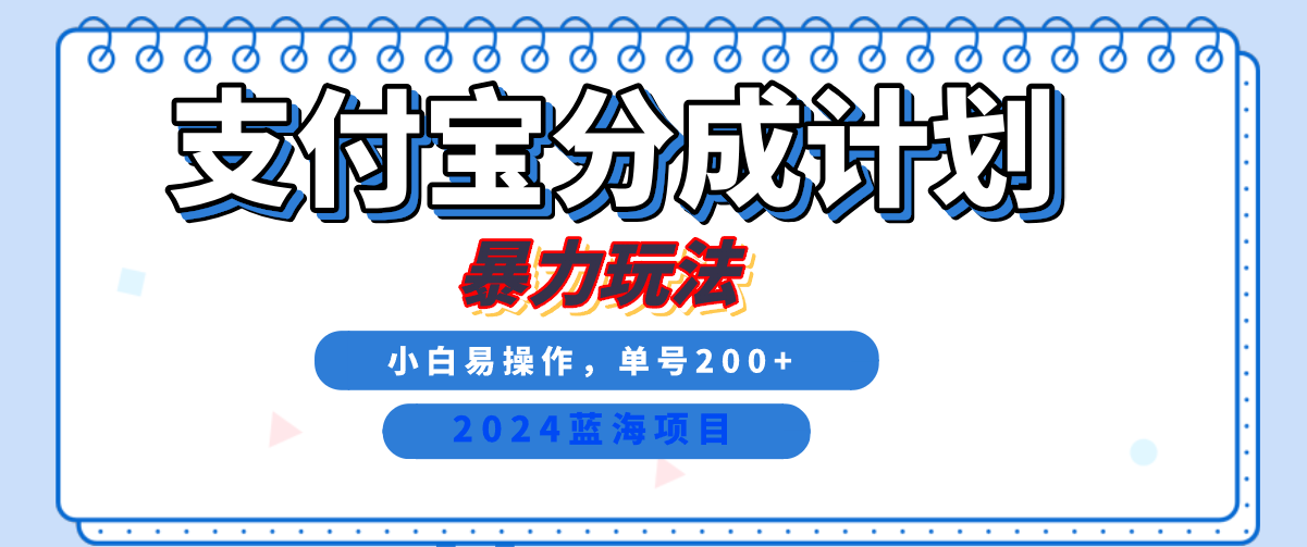 2024最新冷门项目，支付宝视频分成计划，直接粗暴搬运，日入2000+，有手就行！-百盟网