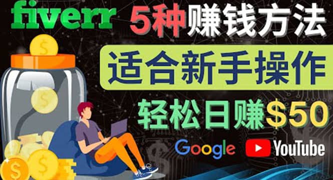 5种简单Fiverr赚钱方法，适合新手赚钱的小技能，操作简单易上手 日赚50美元-百盟网