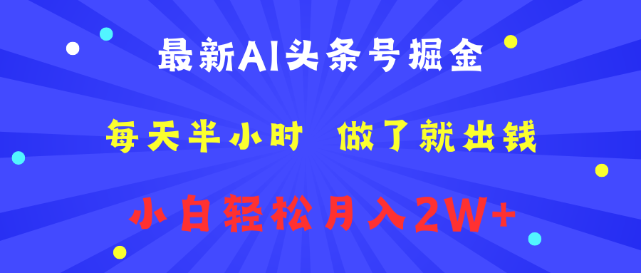 最新AI头条号掘金   每天半小时  做了就出钱   小白轻松月入2W+-百盟网