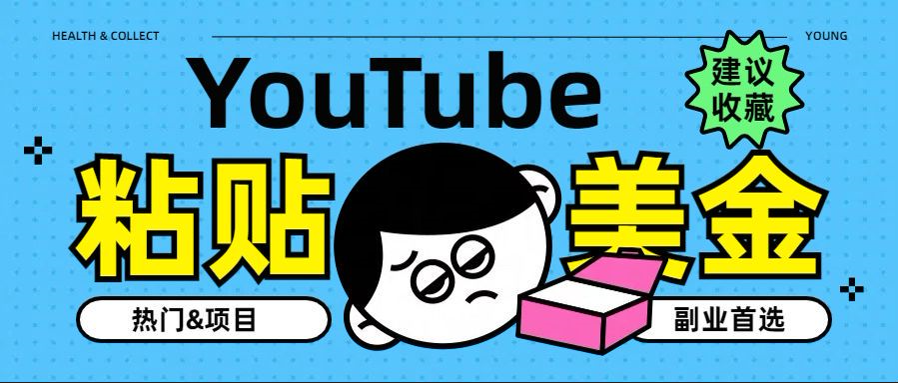 YouTube复制粘贴撸美金，5分钟就熟练，1天收入700美金！！收入无上限，…-百盟网