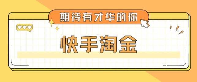 最近爆火1999的快手淘金项目，号称单设备一天100~200+【全套详细玩法教程】-百盟网