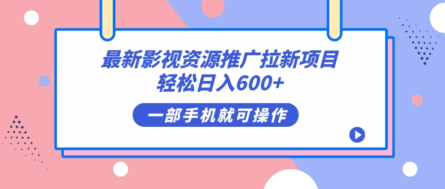 最新影视资源推广拉新项目，轻松日入600+，无脑操作即可-百盟网