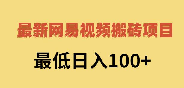 2022网易视频搬砖赚钱，日收益120（视频教程+文档）-百盟网