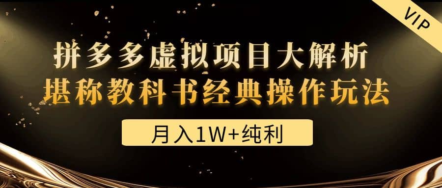 某付费文章《拼多多虚拟项目大解析 堪称教科书经典操作玩法》-百盟网