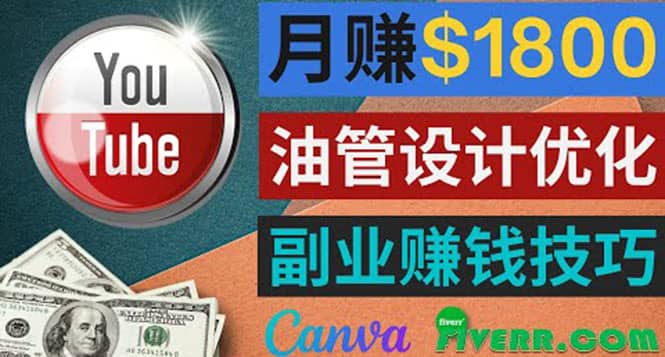 利用在线设计网站Canva，只需1到2个小时，月赚1800美元-百盟网