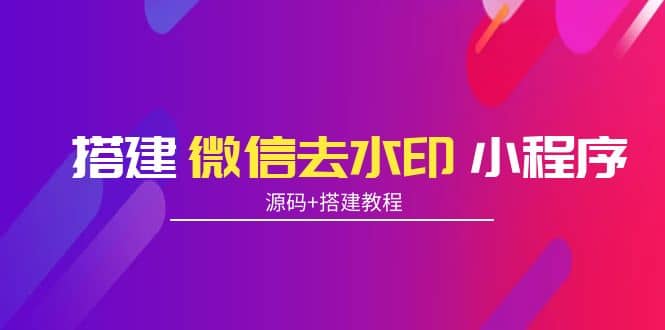 搭建微信去水印小程序 带流量主【源码+搭建教程】-百盟网