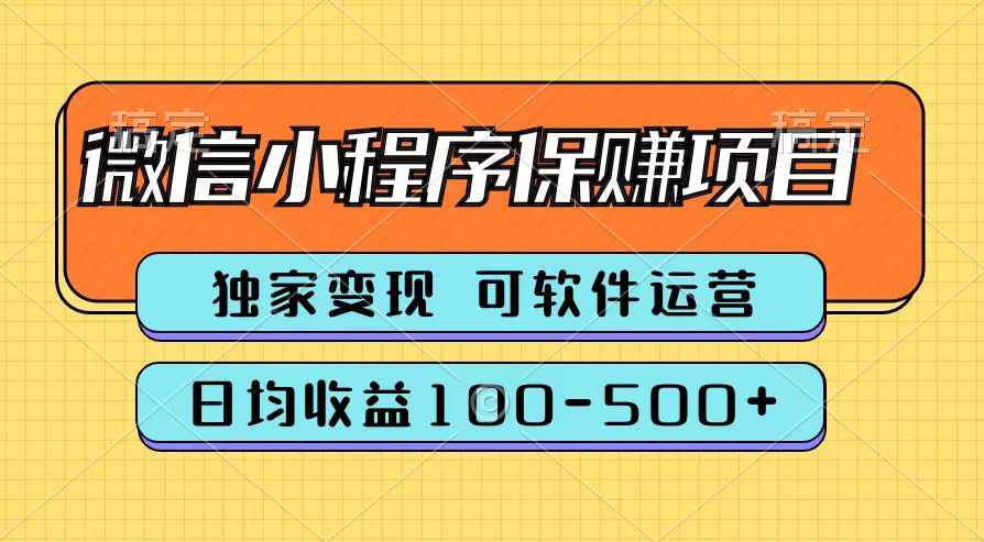 腾讯官方微信小程序保赚项目，日均收益100-500+-百盟网