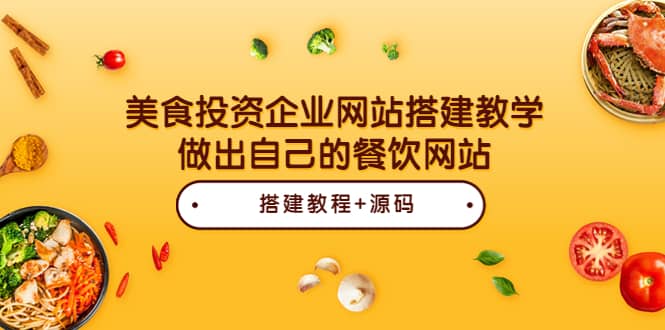 美食投资企业网站搭建教学，做出自己的餐饮网站（源码+教程）-百盟网