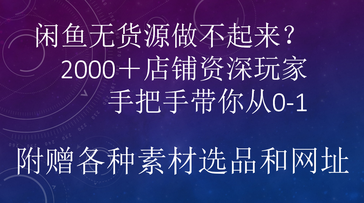 闲鱼已经饱和？纯扯淡！闲鱼2000家店铺资深玩家降维打击带你从0–1-百盟网