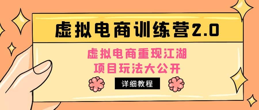 小红书虚拟电商训练营2.0，虚拟电商重现江湖，项目玩法大公开【详细教程】-百盟网