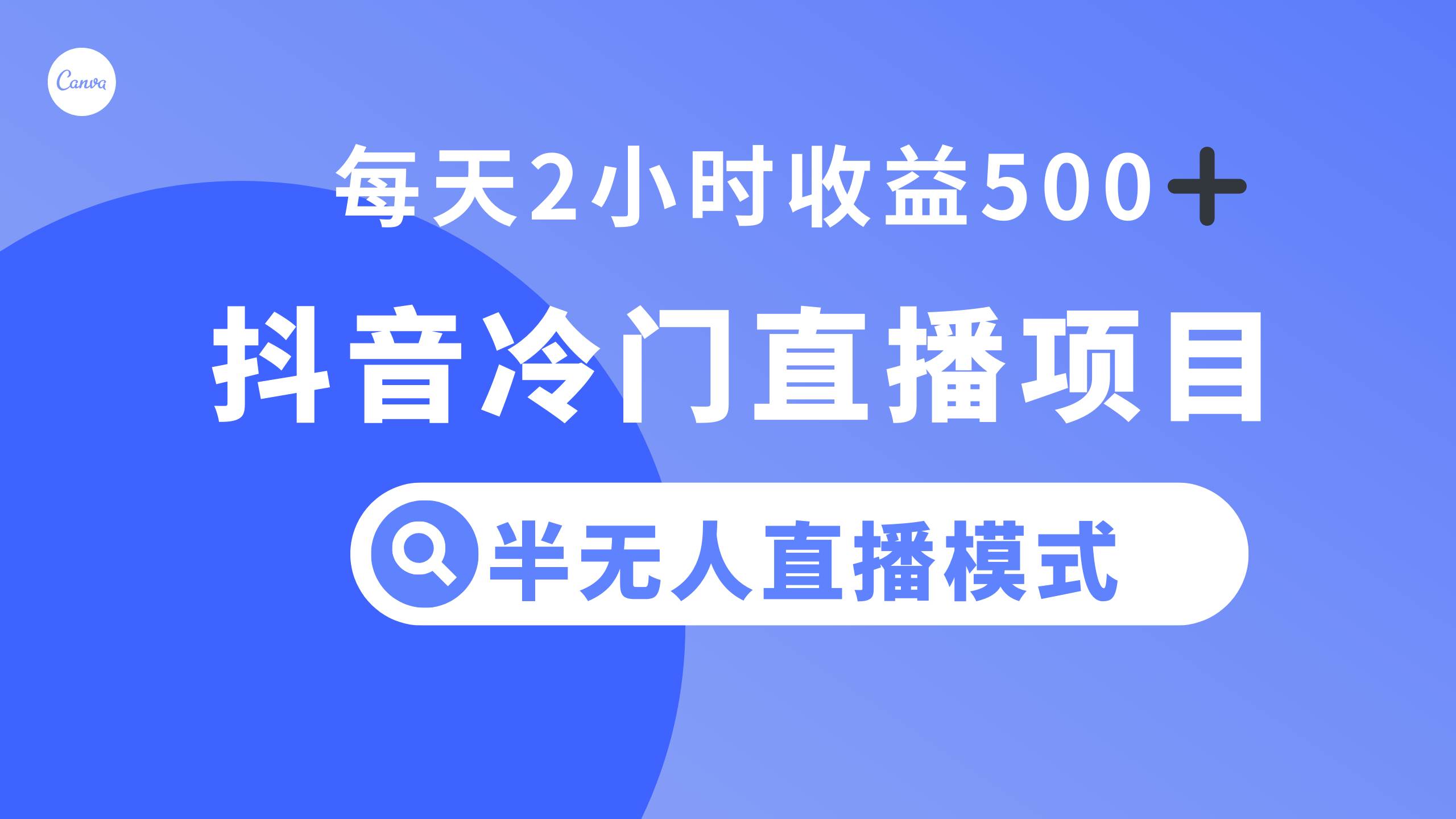 抖音冷门直播项目，半无人模式，每天2小时收益500+-百盟网