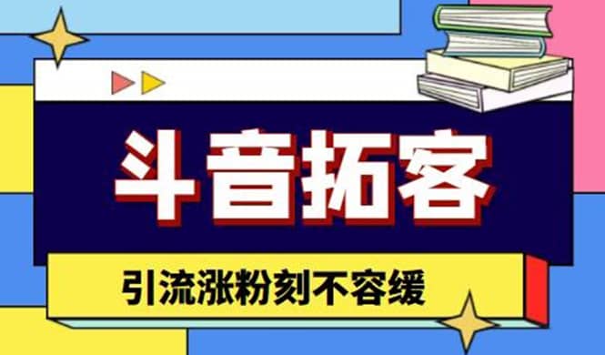 斗音拓客-多功能拓客涨粉神器，涨粉刻不容缓-百盟网