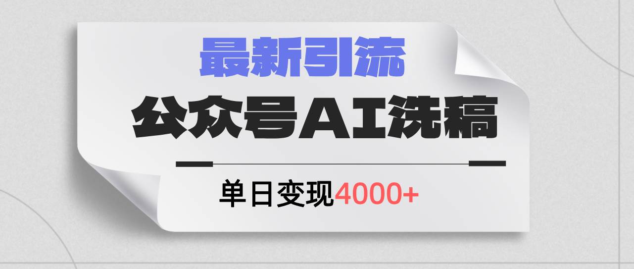 公众号ai洗稿，最新引流创业粉，单日引流200+，日变现4000+-百盟网