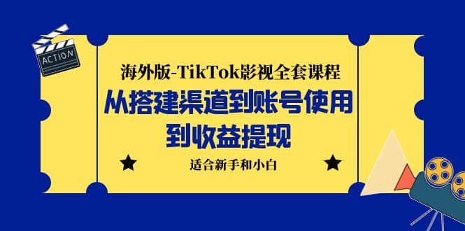 海外版-TikTok影视全套课程：从搭建渠道到账号使用到收益提现 小白可操作-百盟网