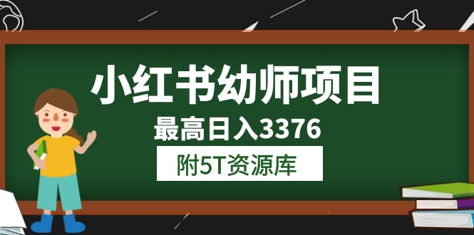 小红书幼师项目（1.0+2.0+3.0）学员最高日入3376【更新23年6月】附5T资源库-百盟网