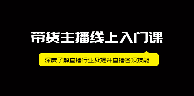 带货主播线上入门课，深度了解直播行业及提升直播各项技能-百盟网