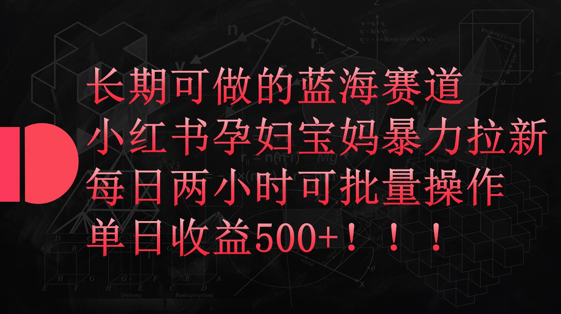 小红书孕妇宝妈暴力拉新玩法，每日两小时，单日收益500+-百盟网