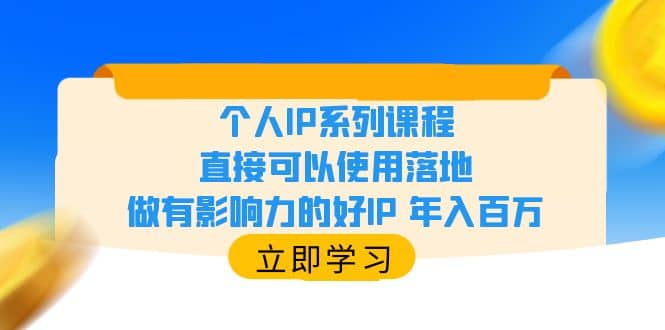 个人IP系列课程，直接可以使用落地，做有影响力的好IP 年入百万-百盟网