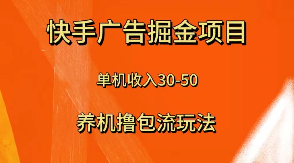 快手极速版广告掘金项目，养机流玩法，单机单日30—50-百盟网