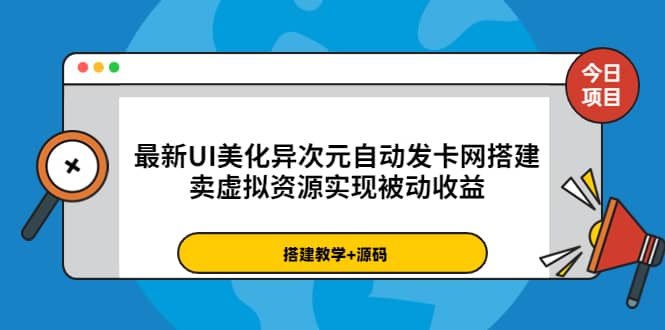 最新UI美化异次元自动发卡网搭建，卖虚拟资源实现被动收益（源码+教程）-百盟网