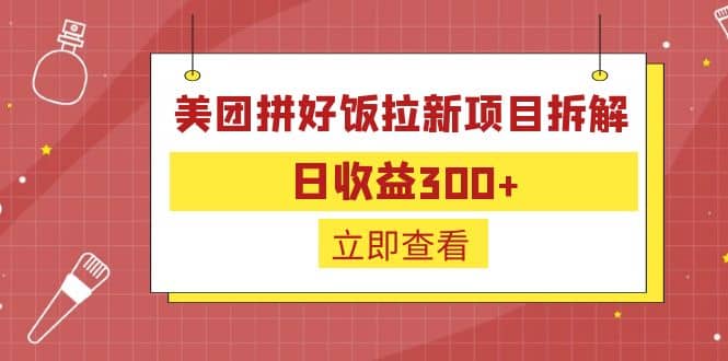 外面收费260的美团拼好饭拉新项目拆解：日收益300+-百盟网