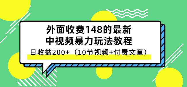 祖小来-中视频项目保姆级实战教程，视频讲解，实操演示，日收益200+-百盟网