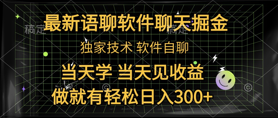 最新语聊软件自聊掘金，当天学，当天见收益，做就有轻松日入300+-百盟网