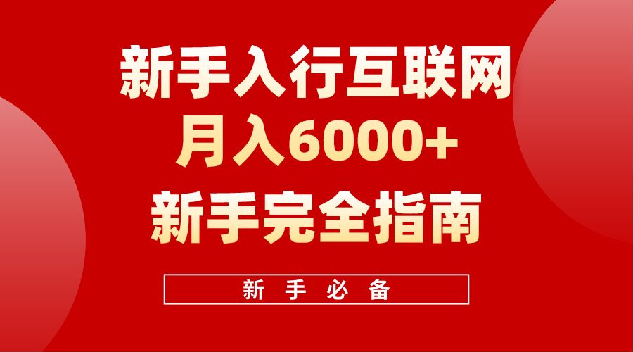 【白龙笔记】新手入行互联网月入6000完全指南-百盟网