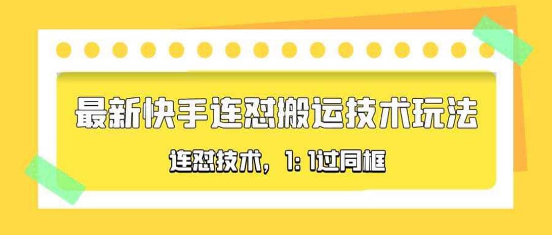 对外收费990的最新快手连怼搬运技术玩法，1:1过同框技术（4月10更新）-百盟网