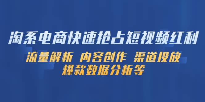 淘系电商快速抢占短视频红利：流量解析 内容创作 渠道投放 爆款数据分析等-百盟网