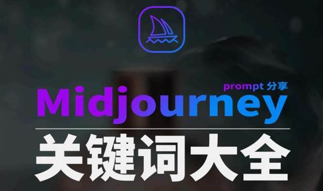 Midjourney辞典AIGC中英双语图文辞典+提示关键词Prompt大全-百盟网