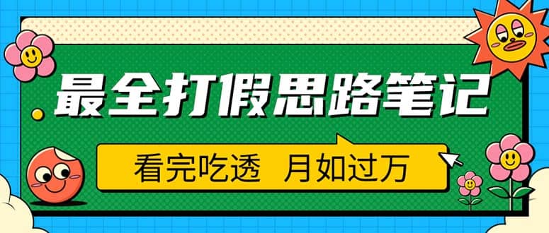 职业打假人必看的全方位打假思路笔记，看完吃透可日入过万（仅揭秘）-百盟网