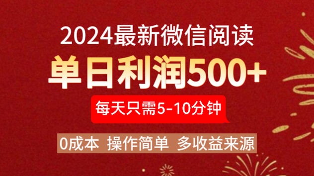 2024年最新微信阅读玩法 0成本 单日利润500+ 有手就行-百盟网