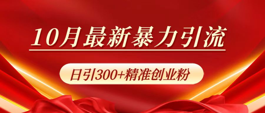 10月最新暴力引流，日引300+精准创业粉-百盟网