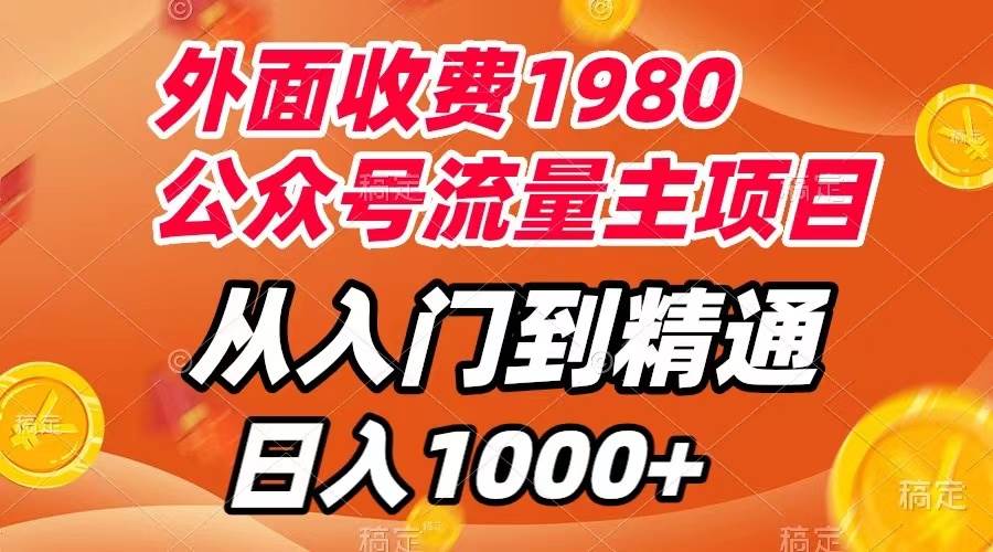 外面收费1980，公众号流量主项目，从入门到精通，每天半小时，收入1000+-百盟网