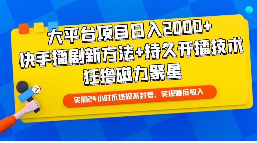 大平台项目日入2000+，快手播剧新方法+持久开播技术，狂撸磁力聚星-百盟网