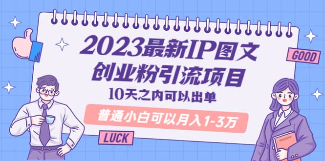 2023最新IP图文创业粉引流项目，10天之内可以出单 普通小白可以月入1-3万-百盟网