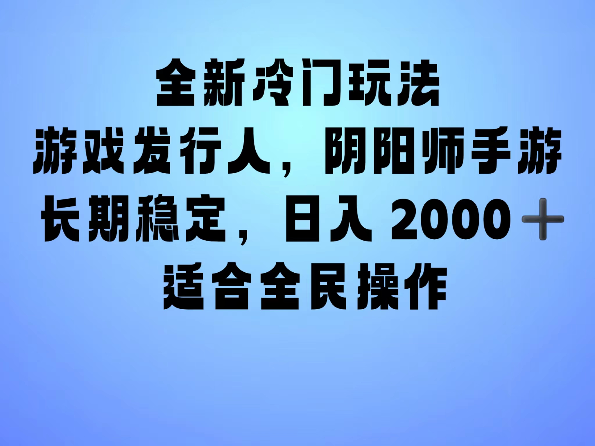 全新冷门玩法，日入2000+，靠”阴阳师“抖音手游，一单收益30，冷门大佬玩法，一部手机就能操作，小白也能轻松上手，稳定变现！-百盟网