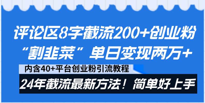 评论区8字截流200+创业粉“割韭菜”单日变现两万+24年截流最新方法！-百盟网