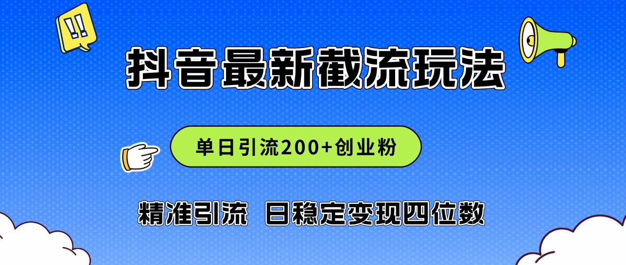 2024年抖音评论区最新截流玩法，日引200+创业粉，日稳定变现四位数实操…-百盟网