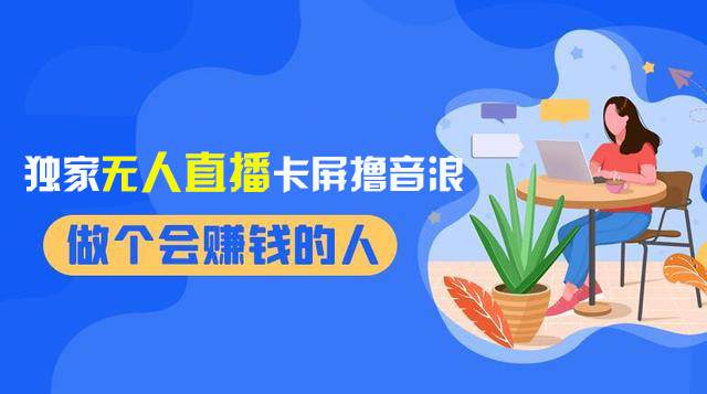 2024独家无人直播卡屏撸音浪，12月新出教程，收益稳定，无需看守 日入1000+-百盟网