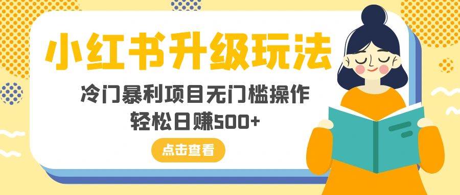 小红书升级玩法，冷门暴利项目无门槛操作，轻松日赚500+-百盟网