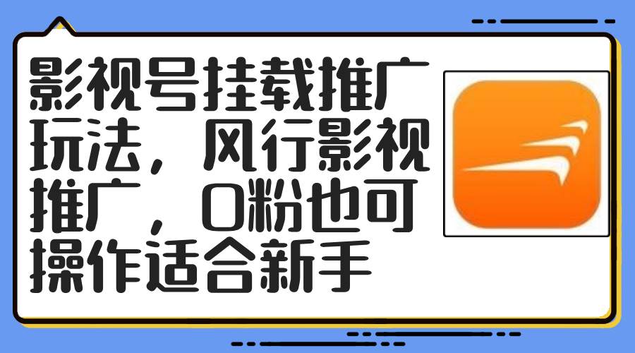 影视号挂载推广玩法，风行影视推广，0粉也可操作适合新手-百盟网