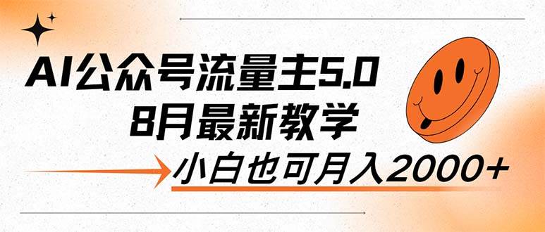 AI公众号流量主5.0，最新教学，小白也可日入2000+-百盟网