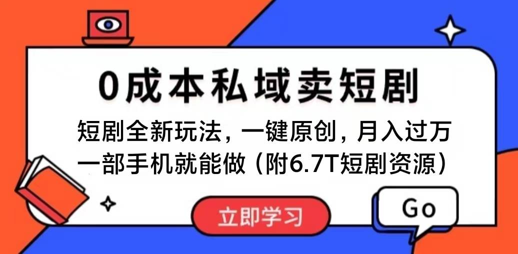 短剧最新玩法，0成本私域卖短剧，会复制粘贴即可月入过万，一部手机即…-百盟网