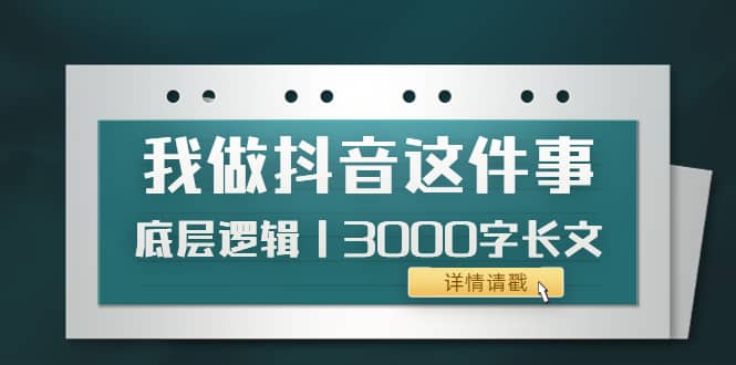 低调：我做抖音这件事（3）底层逻辑丨3000字长文（付费文章）-百盟网