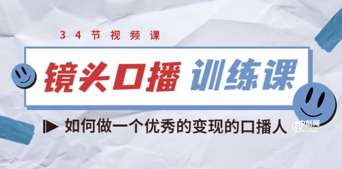 镜头口播训练课：如何做一个优秀的变现的口播人（34节视频课）-百盟网